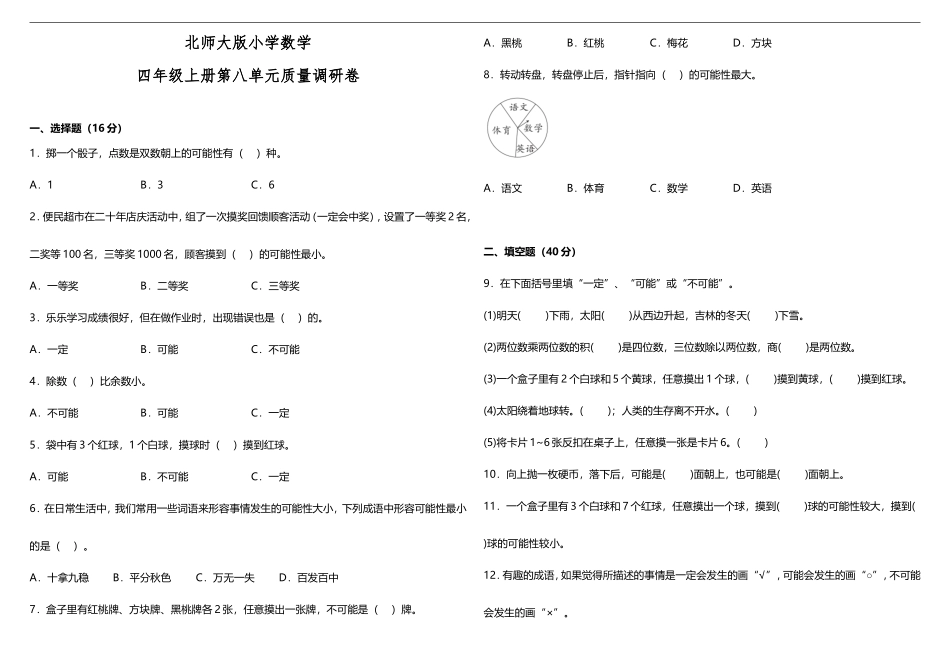 【数学单元测试8】北师大版小学数学四年级上册第八单元质量调研卷（含答案）.doc_第1页