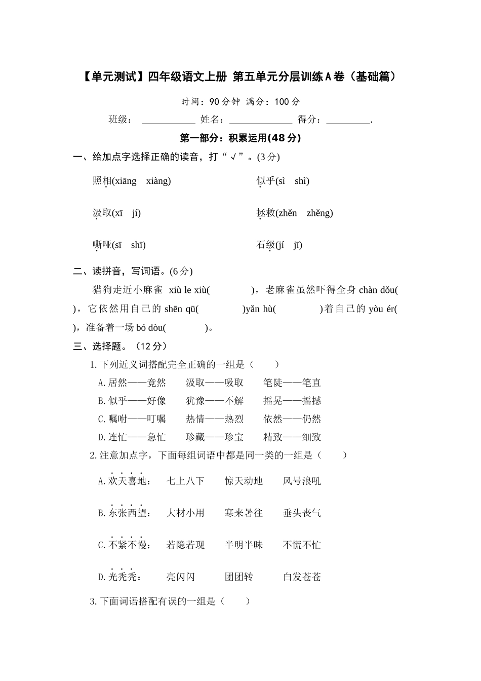 【单元测试】四年级语文上册 第五单元分层训练A卷（基础篇）(部编版 含答案).docx_第1页