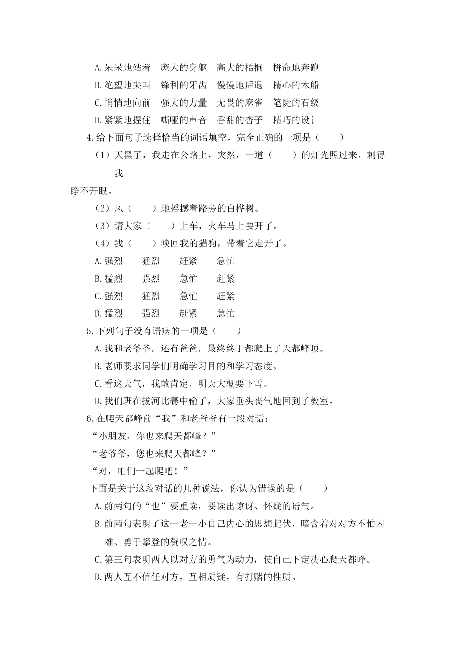 【单元测试】四年级语文上册 第五单元分层训练A卷（基础篇）(部编版 含答案).docx_第2页