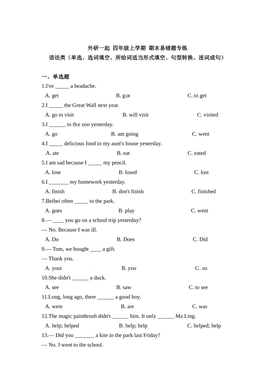 外研一起 四年级上学期 期末易错题专练 语法类（单选、选词填空、所给词适当形式填空、句型转换、连词成句）（含答案）.docx_第1页