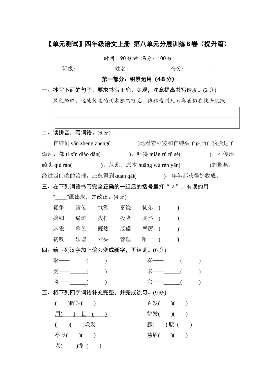 【单元测试】四年级语文上册 第八单元分层训练B卷（提升篇）(部编版 含答案).docx_第1页
