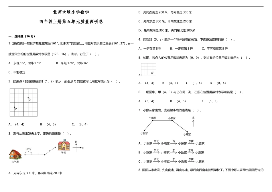 【数学单元测试5】北师大版小学数学四年级上册第五单元质量调研卷（含答案）.doc_第1页