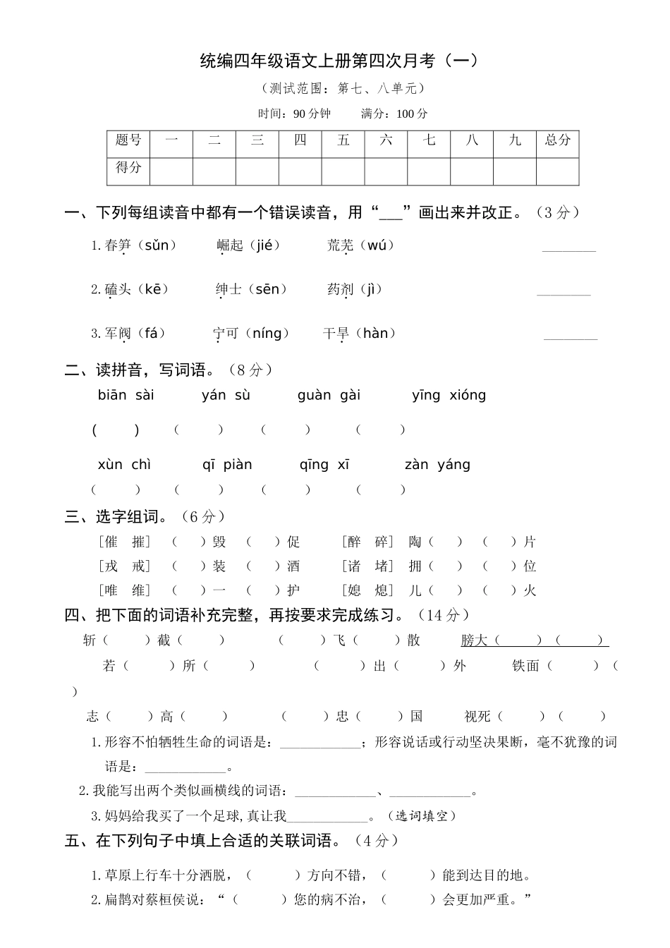 【月考试卷】第四次 四上语文（一）.doc_第1页