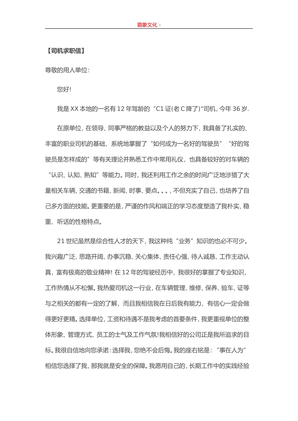 34-司机求职信.doc_第1页