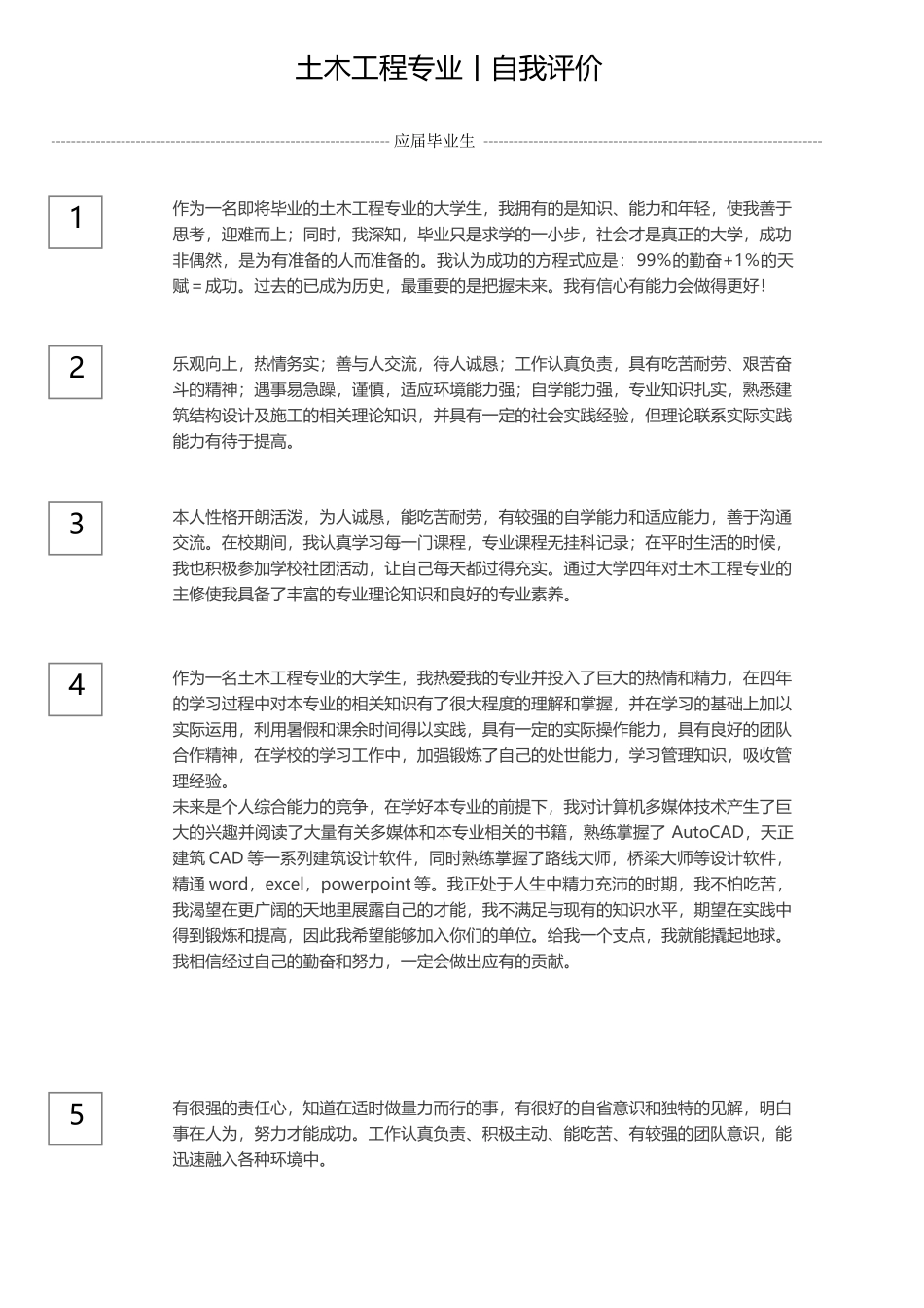 土木工程自我评价.docx_第1页