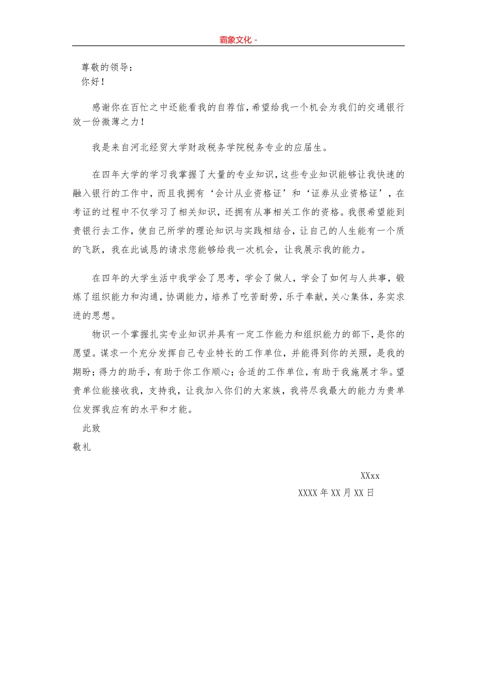 08-银行自荐信.doc_第1页