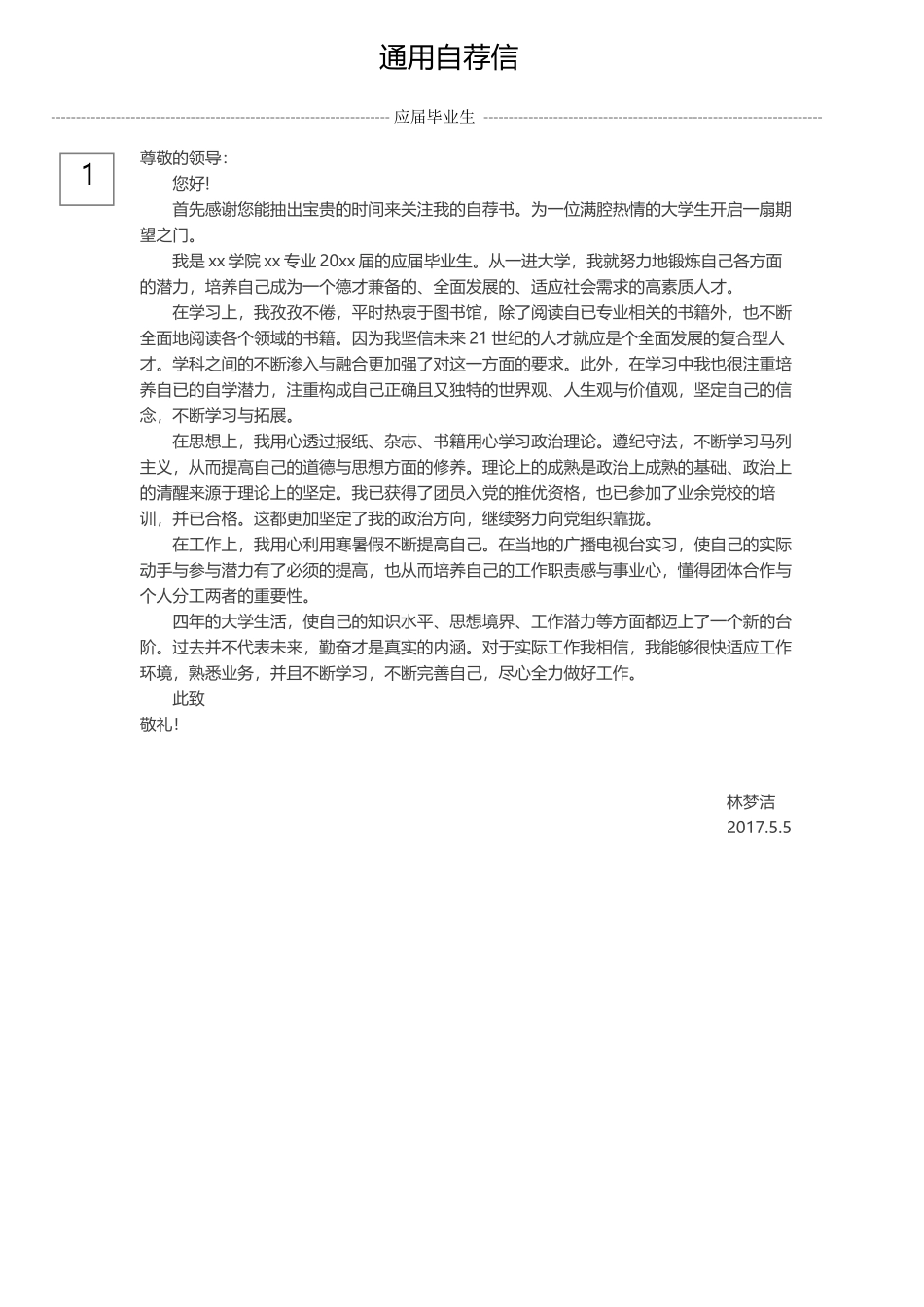 0-通用自荐信.docx_第1页