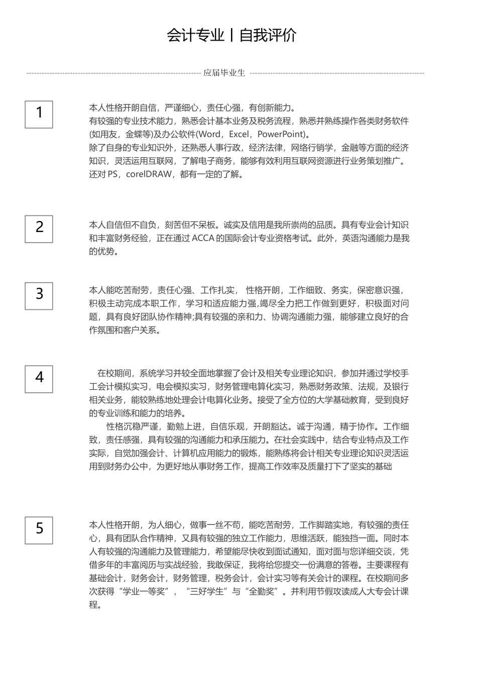 会计自我评价.docx_第1页