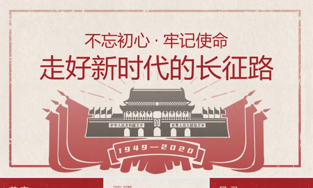 主题党课：走好时代的长征路PPT.pptx