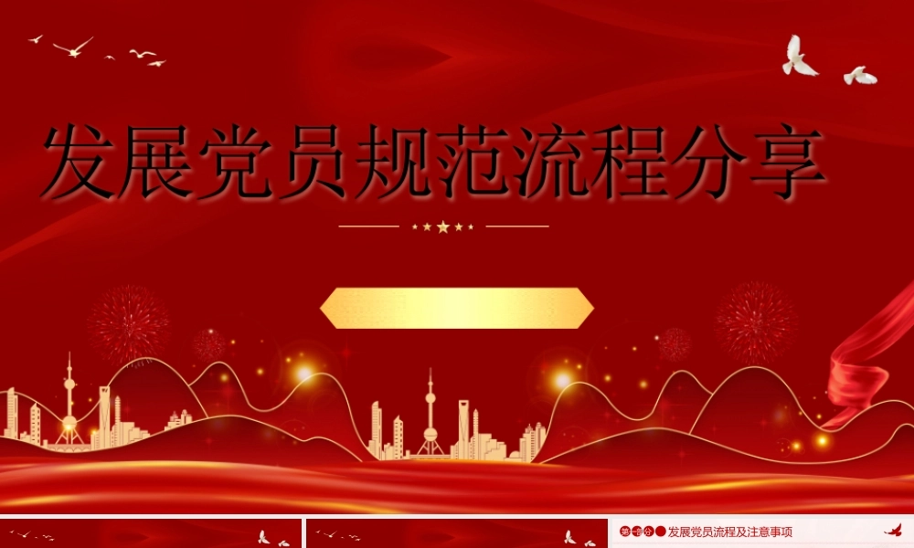 PPT发展党员规范流程分享.pptx