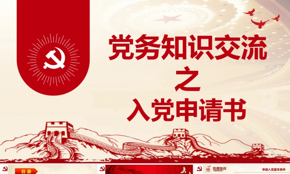 党务业务培训党课PPT：入党申请书.pptx