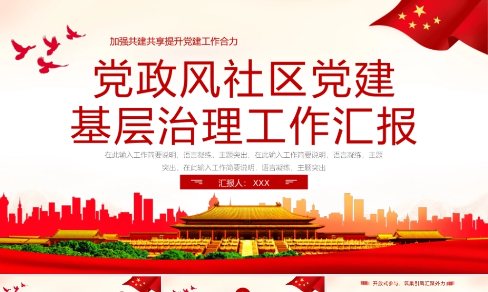 党政风社区党建基层治理工作汇报PPT模板（20230728）.pptx