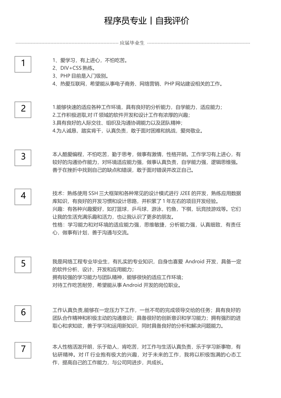 程序员自我评价.docx_第1页
