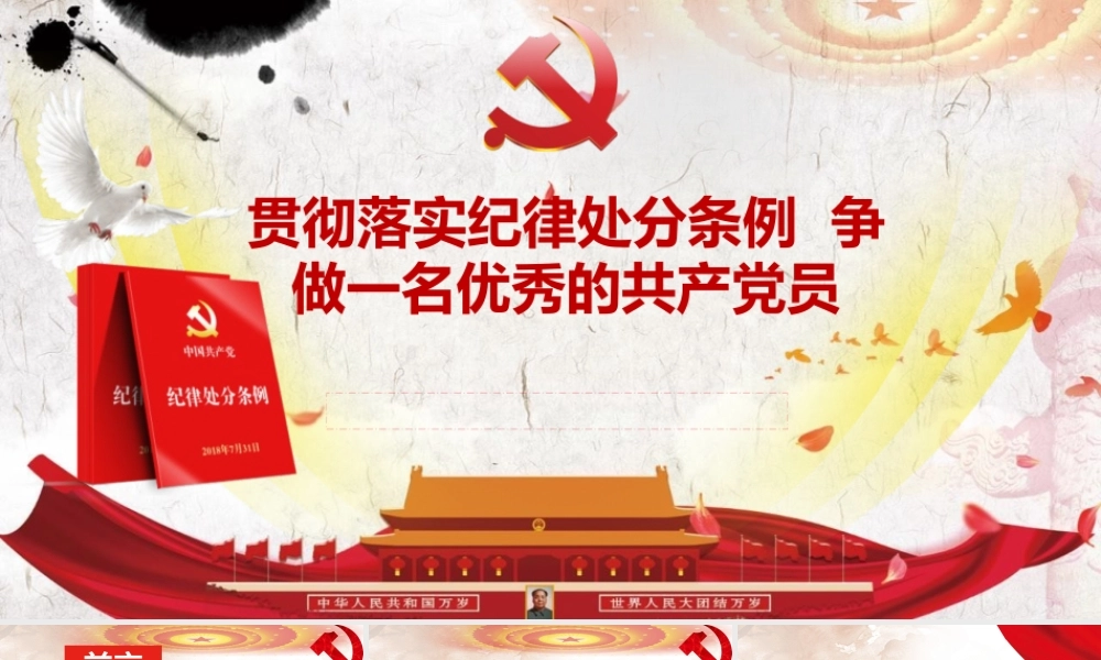 党课PPT：贯彻落实纪律处分条例争做一名优秀的共产党员.pptx
