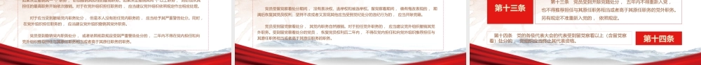 党课PPT：贯彻落实纪律处分条例争做一名优秀的共产党员.pptx