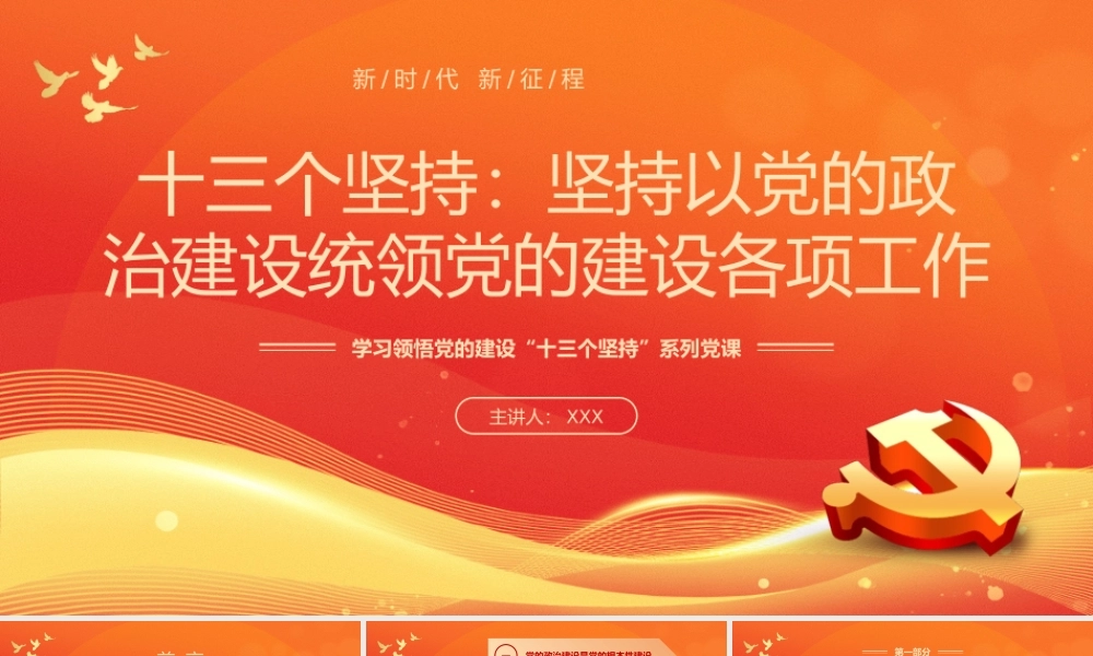 学习领悟党的建设十三个坚持系列党课.pptx