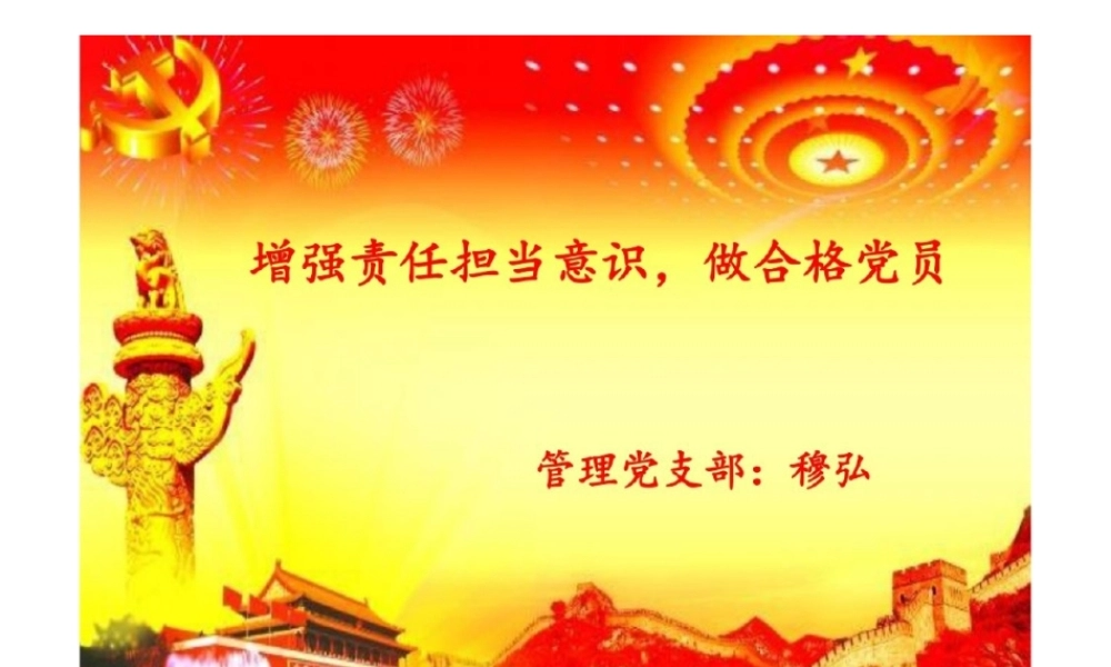 增强责任担当意识做合格党员.pptx