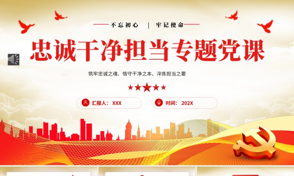 忠诚干净担当廉政建设党课PPT模板（暗含广告）.pptx