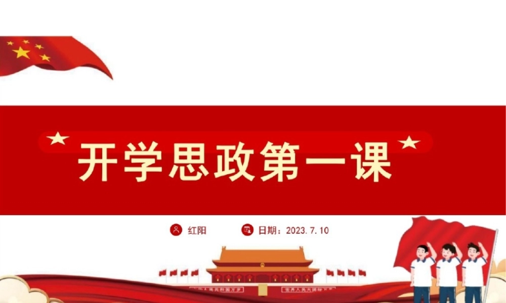 开学思政第一课.pptx