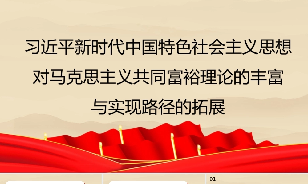新时代中国特色社会主义思想对马克思主义共同富裕理论的丰富与实现路径的拓展（PPT）.pptx