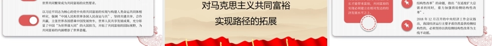 新时代中国特色社会主义思想对马克思主义共同富裕理论的丰富与实现路径的拓展（PPT）.pptx
