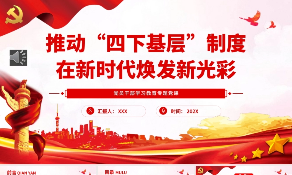 推动“四下基层”制度在新时代焕发新光彩PPT党课（20230815）.pptx