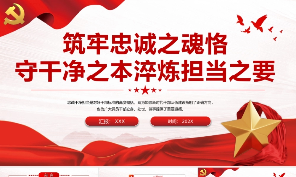 筑牢忠诚之魂恪守干净之本淬炼担当之要PPT党课.pptx