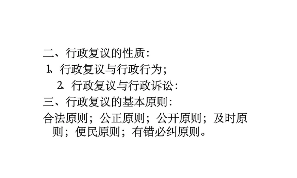第十章行政复议精品PPT.pptx