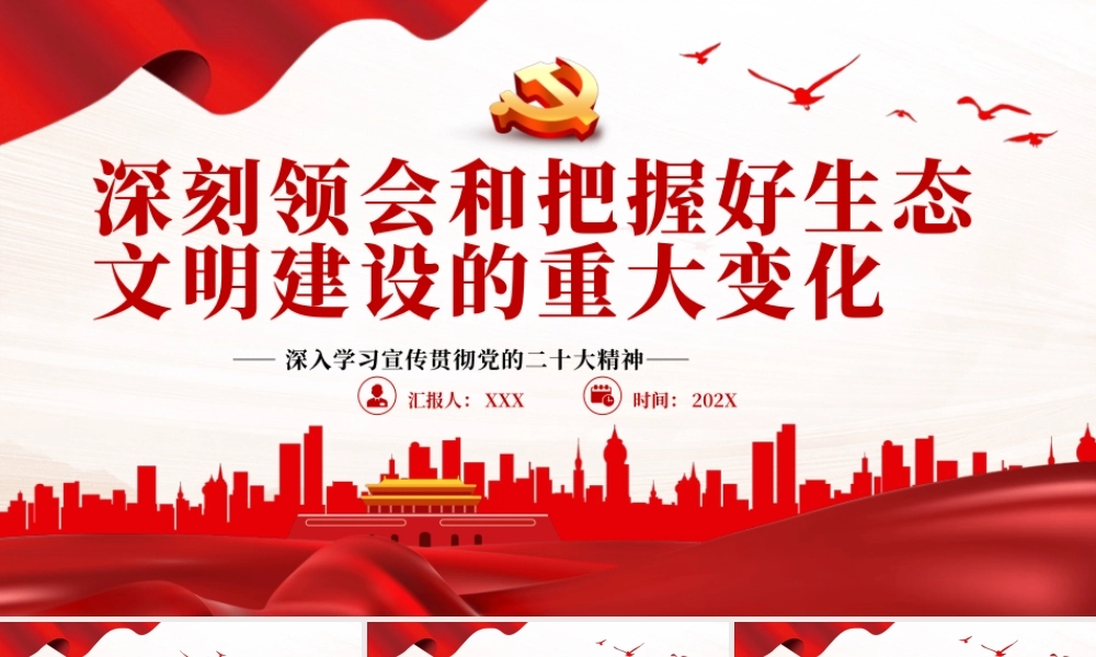 深刻领会和把握好生态文明建设的重大变化PPT党课（20230828）.pptx