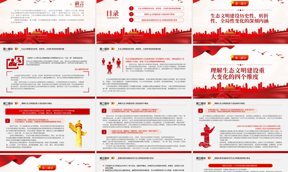 深刻领会和把握好生态文明建设的重大变化PPT党课（20230828）.pptx