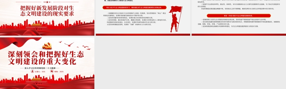 深刻领会和把握好生态文明建设的重大变化PPT党课（20230828）.pptx