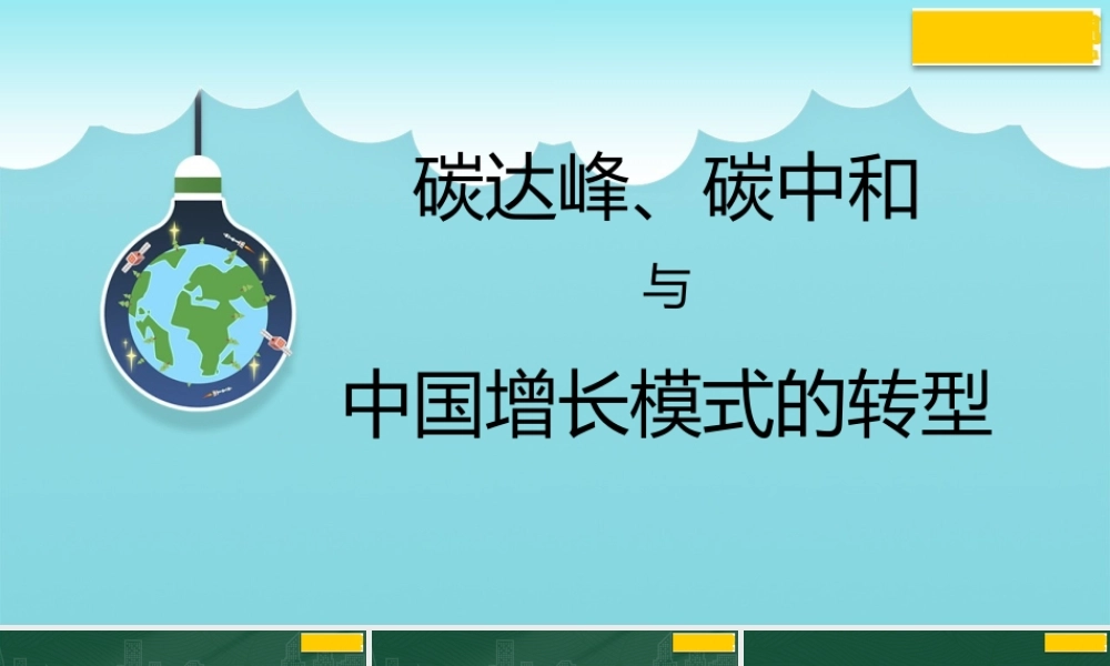 碳达峰、碳中和与中国增长模式的转型（PPT）.pptx