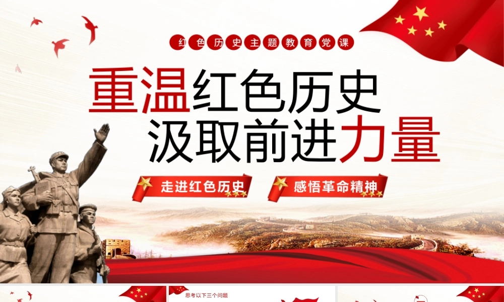 重温红色历史汲取前进力量PPT党课（20230718）.pptx