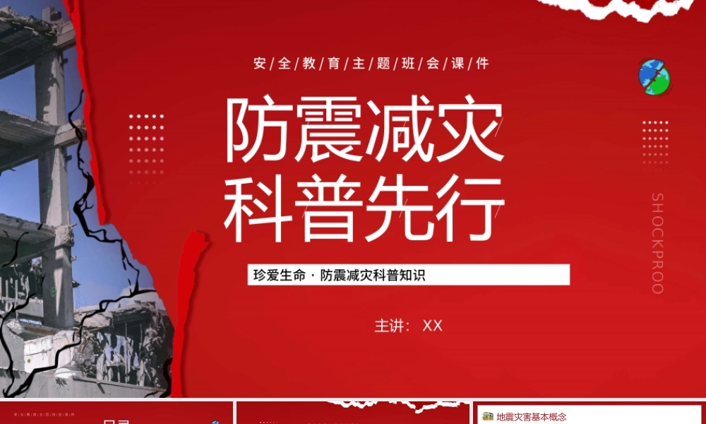 防震减灾科普PPT.pptx