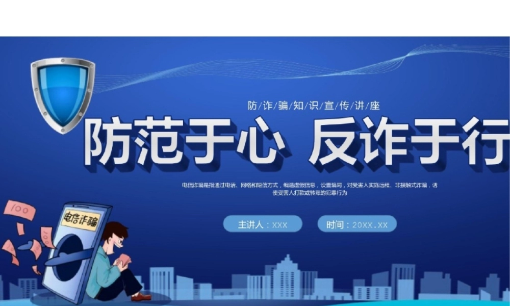 防范于心反诈于行防诈骗知识宣传讲座PPT课件.pptx