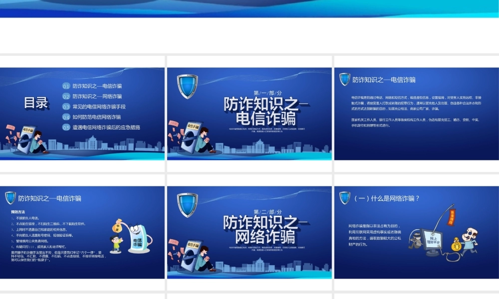 防范于心反诈于行防诈骗知识宣传讲座PPT课件.pptx
