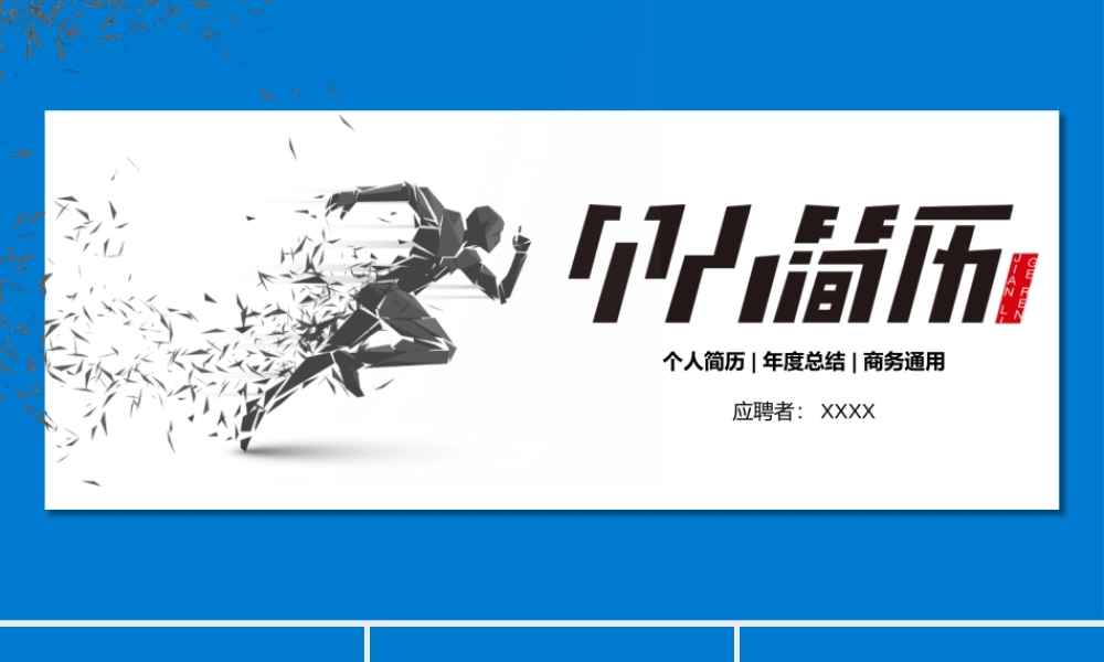 面试竞聘PPT3.pptx