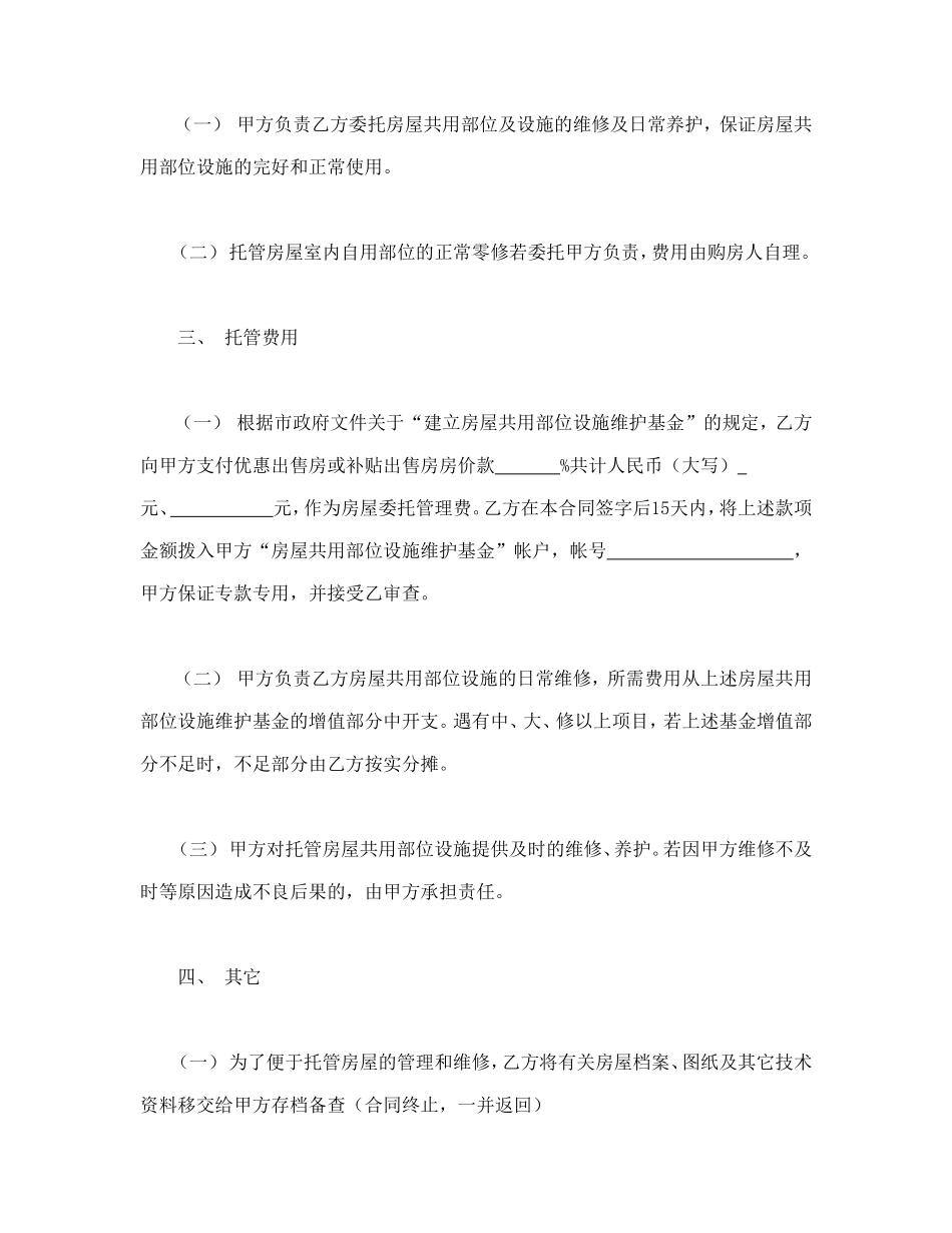 常州市市区住宅区物业管理委托合同（供物业委托管理用）.doc_第2页