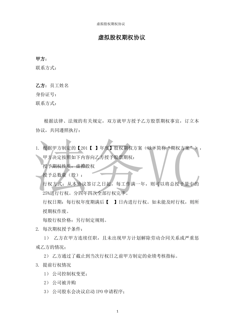 11.法律服务-虚拟股权期权协议.docx_第1页