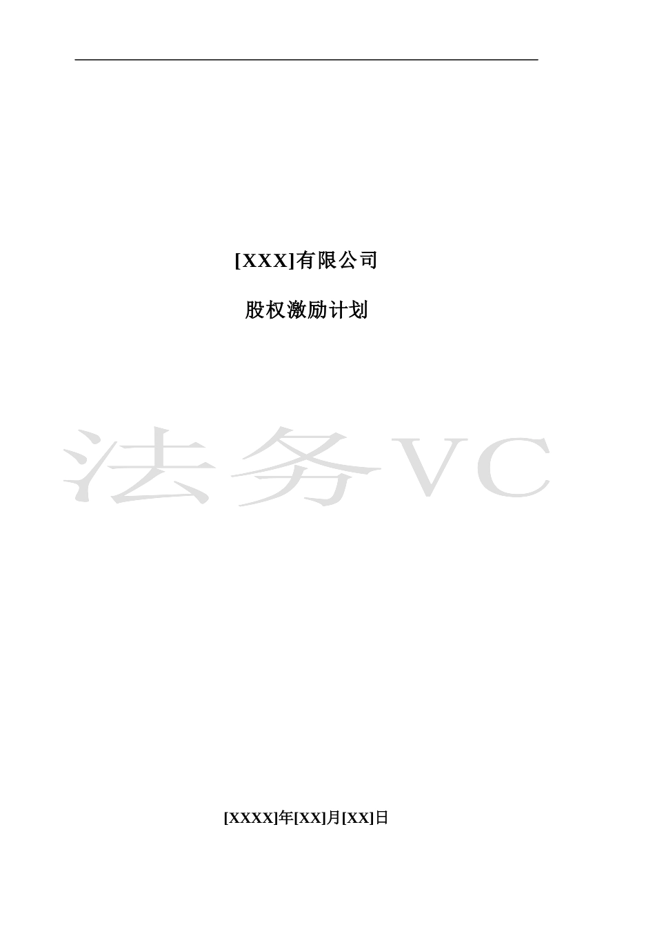14.法律服务-股权激励计划.docx_第1页