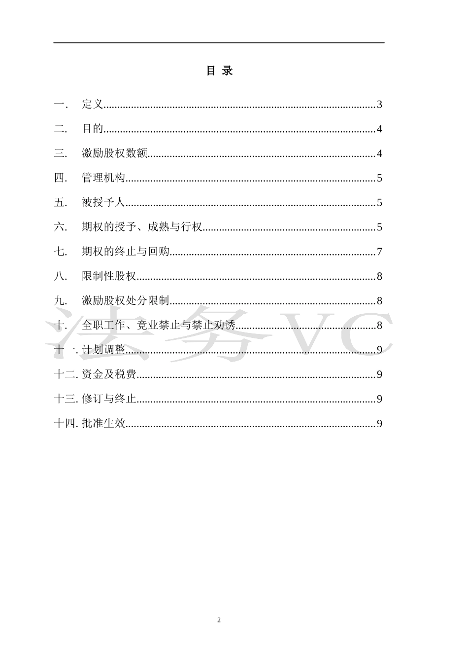 14.法律服务-股权激励计划.docx_第2页