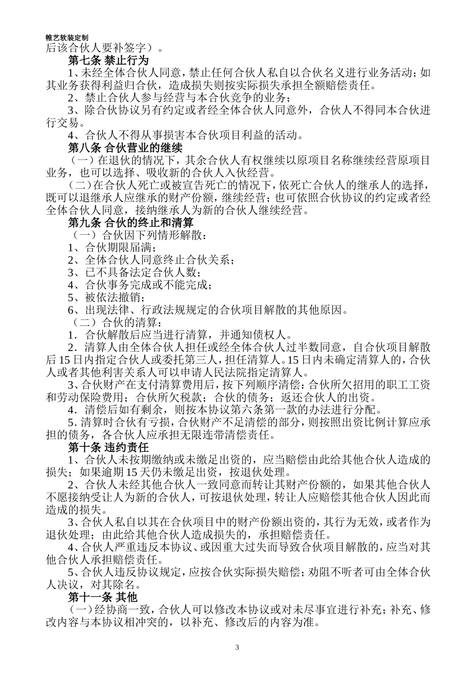 合伙人投资合作协议书 (1).doc_第3页