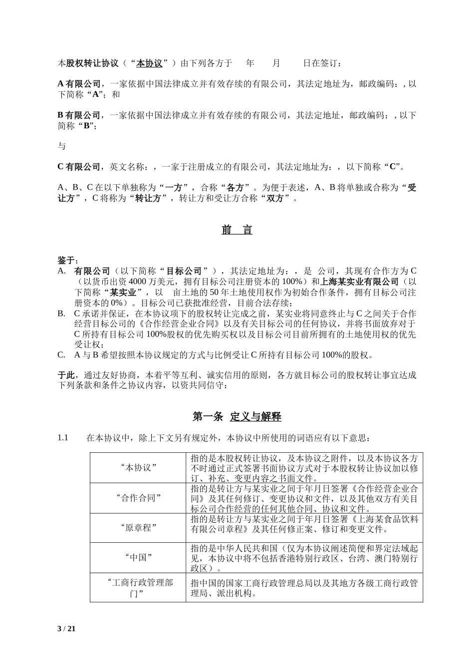 4. 股权转让合同模板.docx_第3页