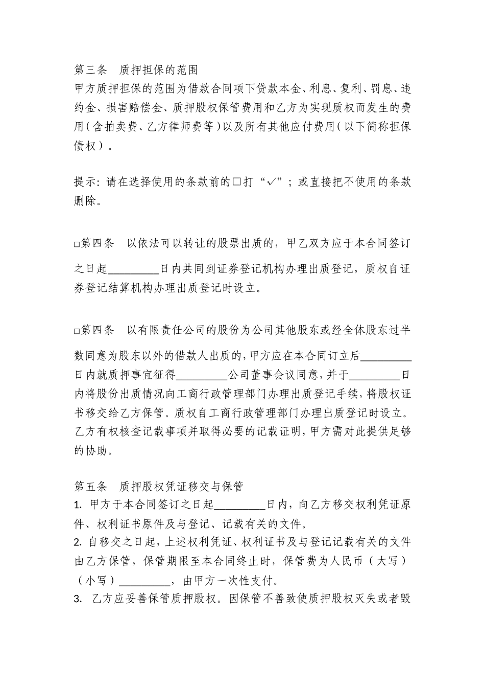 股权质押协议（质权人为银行）.doc_第2页