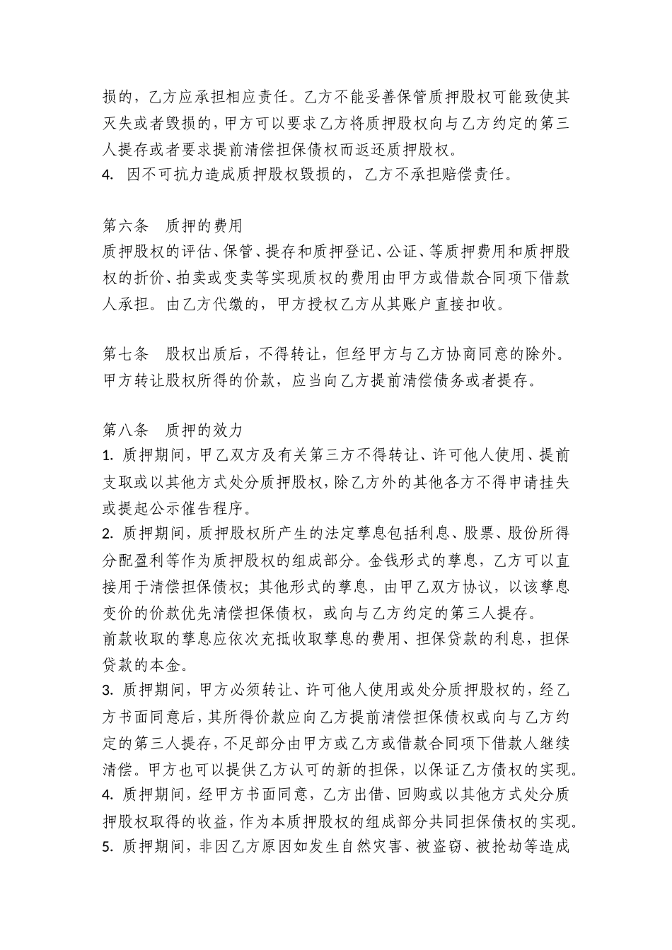 股权质押协议（质权人为银行）.doc_第3页