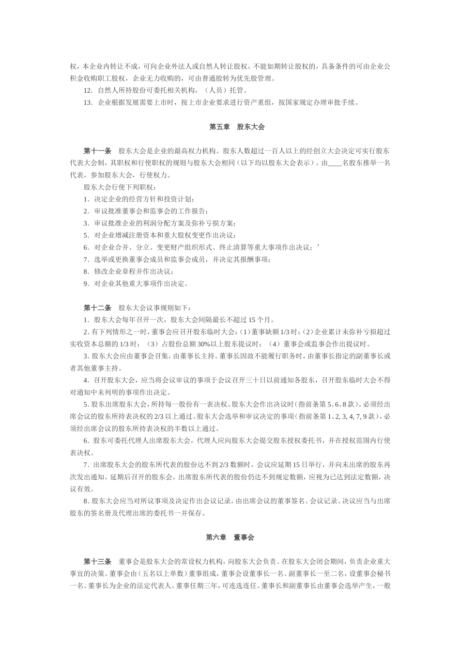 股份有限公司章程（七）.doc_第3页