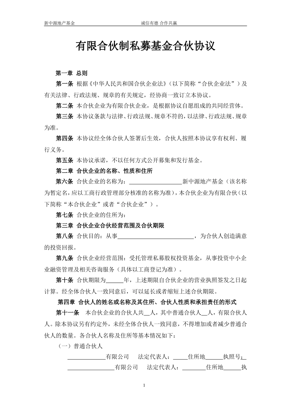 有限合伙(基金)合伙协议(1).doc_第1页