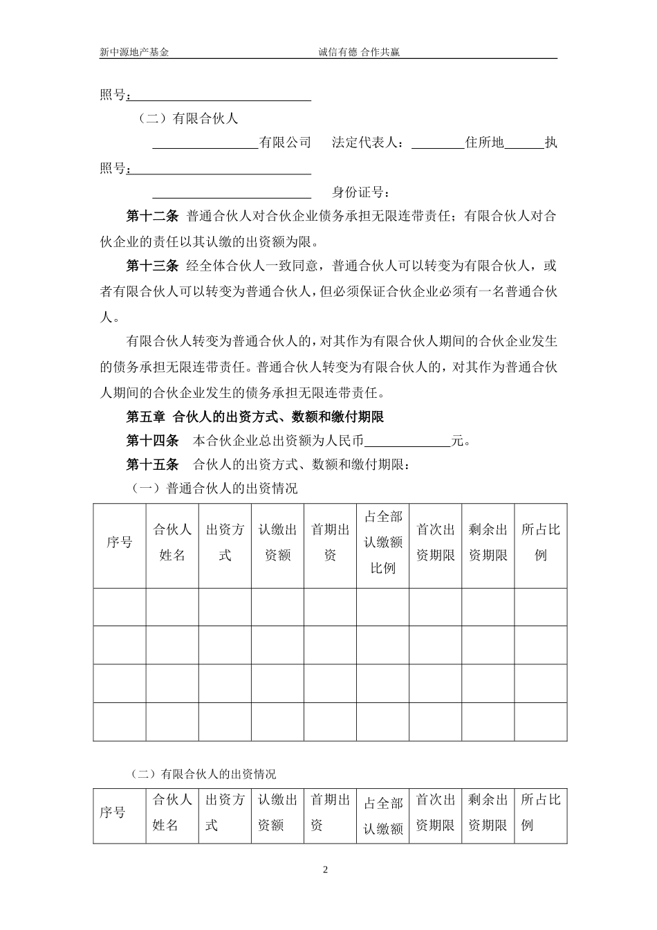 有限合伙(基金)合伙协议(1).doc_第2页