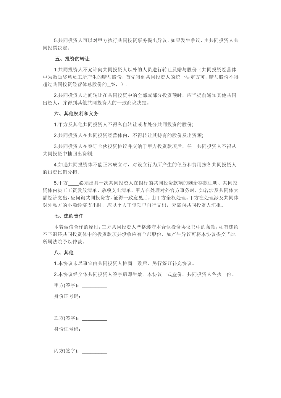 合伙投资协议书(经典范本).doc_第2页