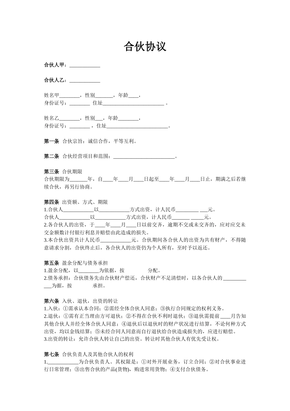 合伙协议（两人）.docx_第1页